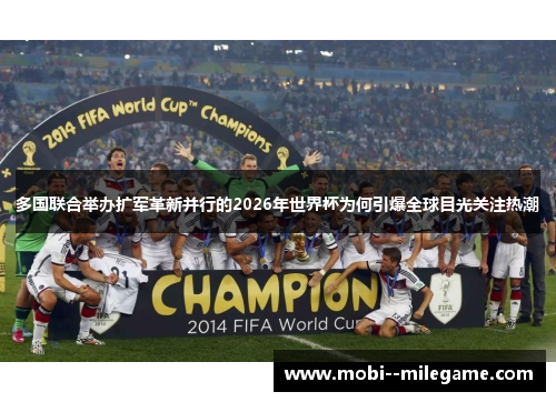 多国联合举办扩军革新并行的2026年世界杯为何引爆全球目光关注热潮