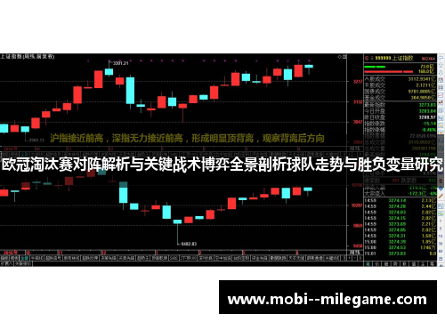 欧冠淘汰赛对阵解析与关键战术博弈全景剖析球队走势与胜负变量研究