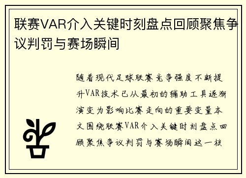 联赛VAR介入关键时刻盘点回顾聚焦争议判罚与赛场瞬间