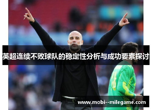 英超连续不败球队的稳定性分析与成功要素探讨