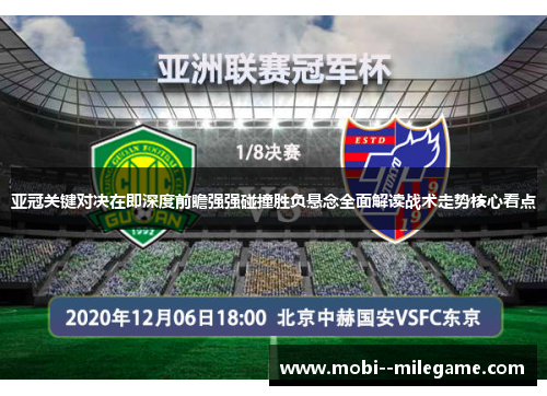 亚冠关键对决在即深度前瞻强强碰撞胜负悬念全面解读战术走势核心看点