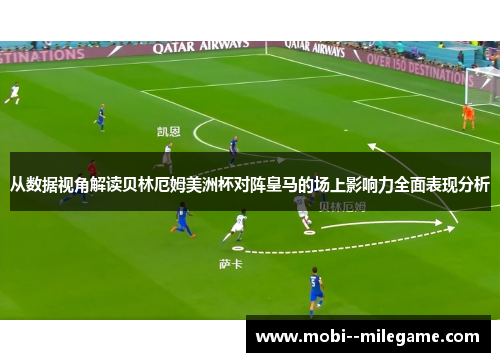 从数据视角解读贝林厄姆美洲杯对阵皇马的场上影响力全面表现分析