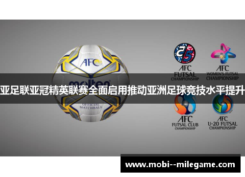 亚足联亚冠精英联赛全面启用推动亚洲足球竞技水平提升