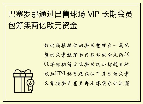 巴塞罗那通过出售球场 VIP 长期会员包筹集两亿欧元资金