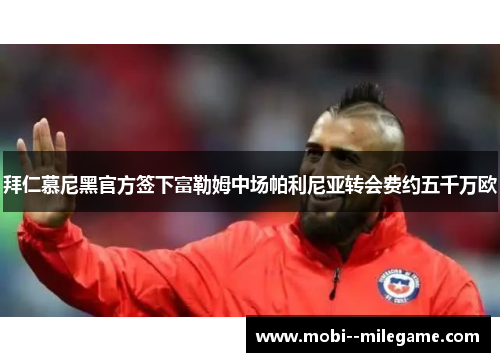 拜仁慕尼黑官方签下富勒姆中场帕利尼亚转会费约五千万欧