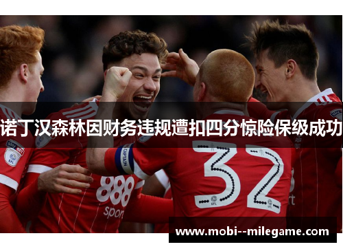 诺丁汉森林因财务违规遭扣四分惊险保级成功