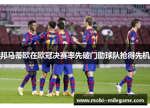 邦马蒂欧在欧冠决赛率先破门助球队抢得先机