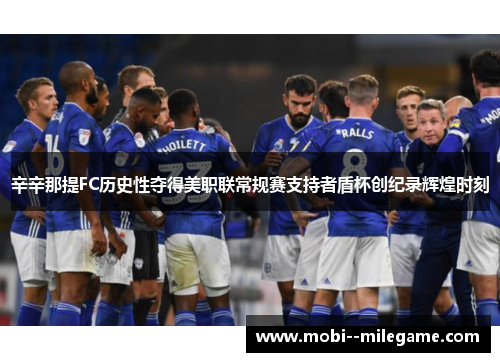 辛辛那提FC历史性夺得美职联常规赛支持者盾杯创纪录辉煌时刻