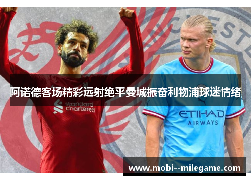 阿诺德客场精彩远射绝平曼城振奋利物浦球迷情绪