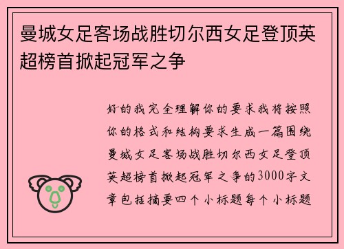 曼城女足客场战胜切尔西女足登顶英超榜首掀起冠军之争