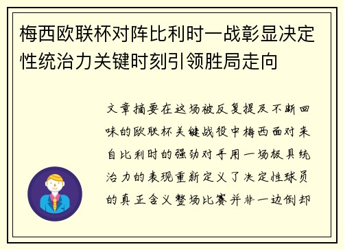 梅西欧联杯对阵比利时一战彰显决定性统治力关键时刻引领胜局走向