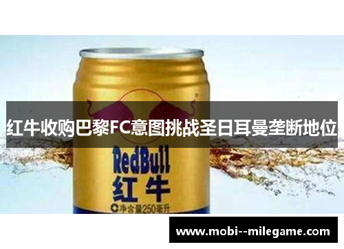 红牛收购巴黎FC意图挑战圣日耳曼垄断地位