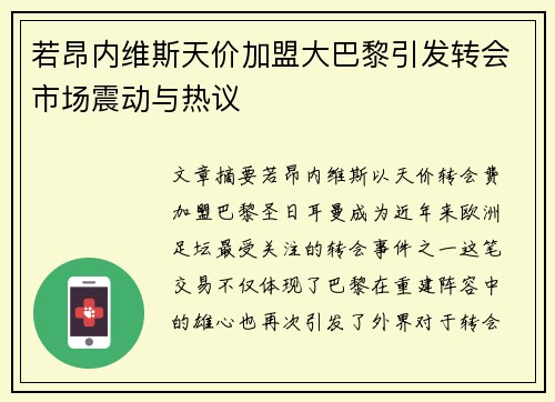 若昂内维斯天价加盟大巴黎引发转会市场震动与热议