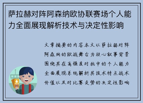 萨拉赫对阵阿森纳欧协联赛场个人能力全面展现解析技术与决定性影响