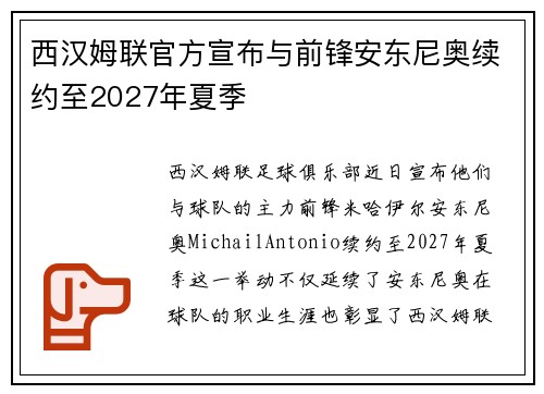 西汉姆联官方宣布与前锋安东尼奥续约至2027年夏季