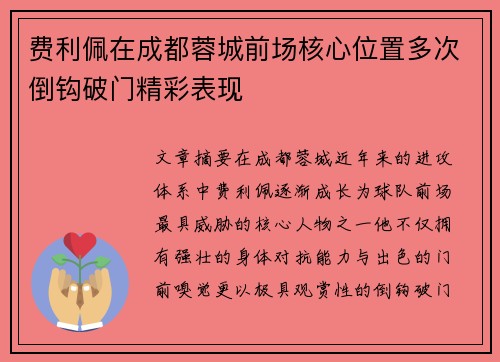 费利佩在成都蓉城前场核心位置多次倒钩破门精彩表现