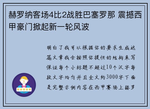 赫罗纳客场4比2战胜巴塞罗那 震撼西甲豪门掀起新一轮风波