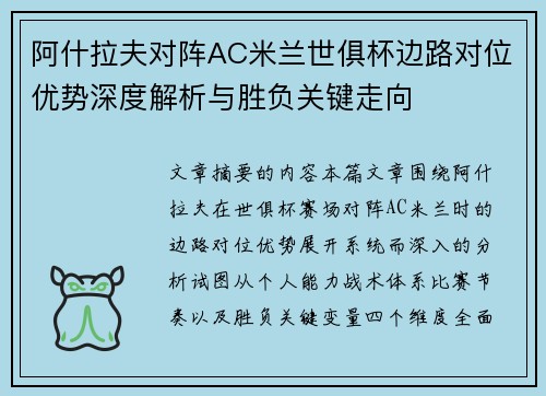 阿什拉夫对阵AC米兰世俱杯边路对位优势深度解析与胜负关键走向