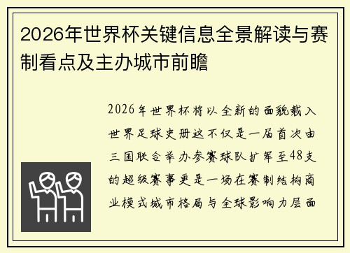 2026年世界杯关键信息全景解读与赛制看点及主办城市前瞻