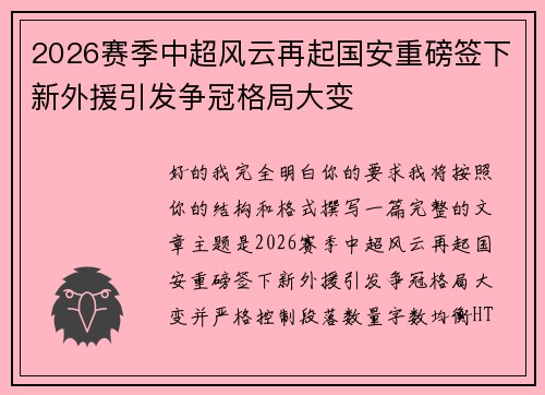 2026赛季中超风云再起国安重磅签下新外援引发争冠格局大变