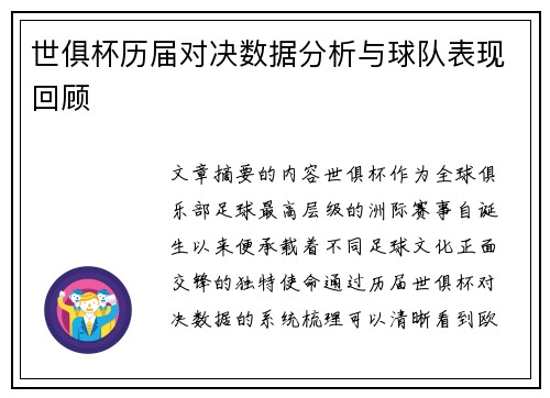 世俱杯历届对决数据分析与球队表现回顾