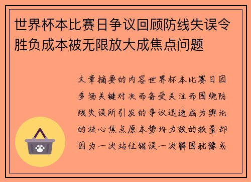 世界杯本比赛日争议回顾防线失误令胜负成本被无限放大成焦点问题