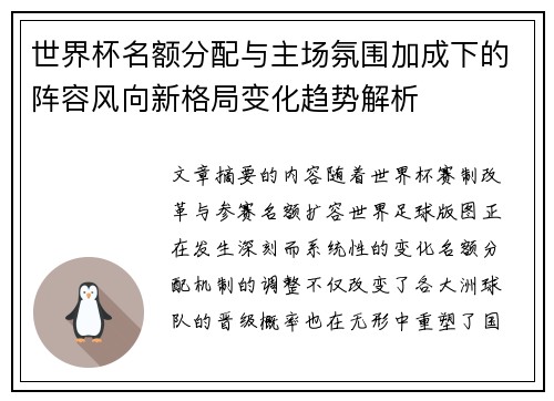 世界杯名额分配与主场氛围加成下的阵容风向新格局变化趋势解析