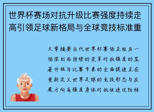 世界杯赛场对抗升级比赛强度持续走高引领足球新格局与全球竞技标准重塑