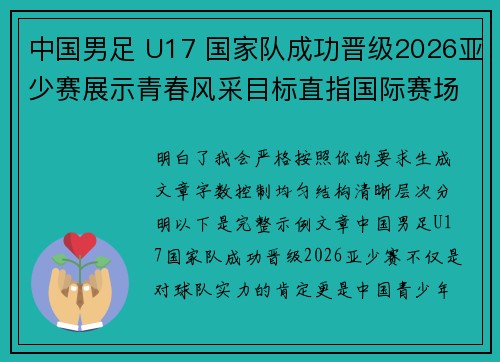 中国男足 U17 国家队成功晋级2026亚少赛展示青春风采目标直指国际赛场