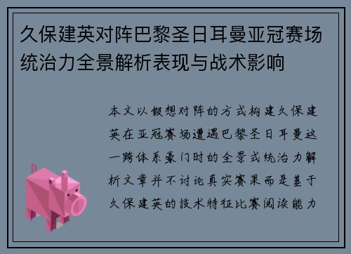 久保建英对阵巴黎圣日耳曼亚冠赛场统治力全景解析表现与战术影响