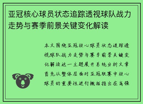 亚冠核心球员状态追踪透视球队战力走势与赛季前景关键变化解读