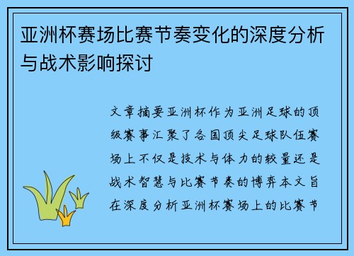 亚洲杯赛场比赛节奏变化的深度分析与战术影响探讨