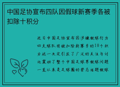 中国足协宣布四队因假球新赛季各被扣除十积分