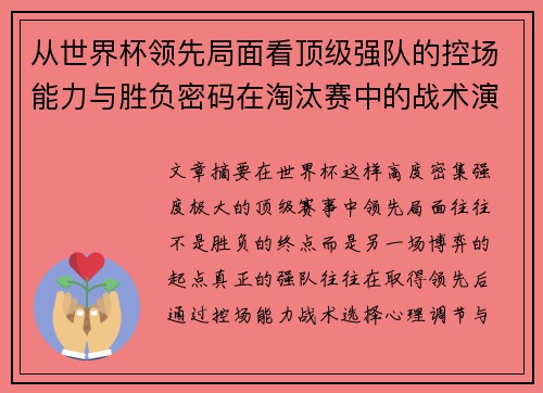 从世界杯领先局面看顶级强队的控场能力与胜负密码在淘汰赛中的战术演化
