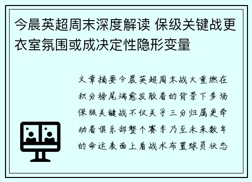 今晨英超周末深度解读 保级关键战更衣室氛围或成决定性隐形变量