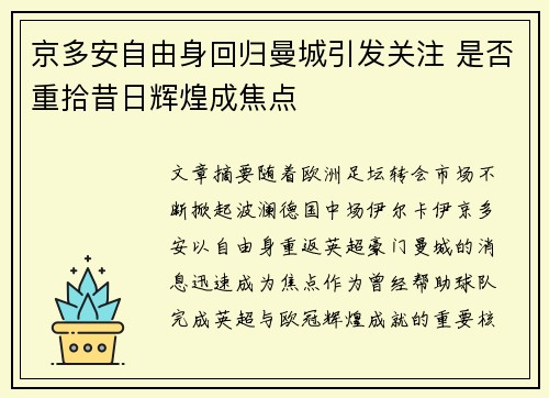 京多安自由身回归曼城引发关注 是否重拾昔日辉煌成焦点
