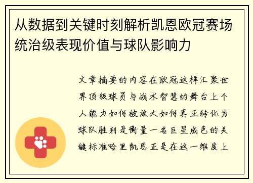 从数据到关键时刻解析凯恩欧冠赛场统治级表现价值与球队影响力