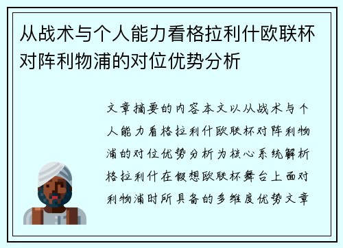 从战术与个人能力看格拉利什欧联杯对阵利物浦的对位优势分析