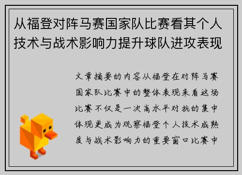 从福登对阵马赛国家队比赛看其个人技术与战术影响力提升球队进攻表现