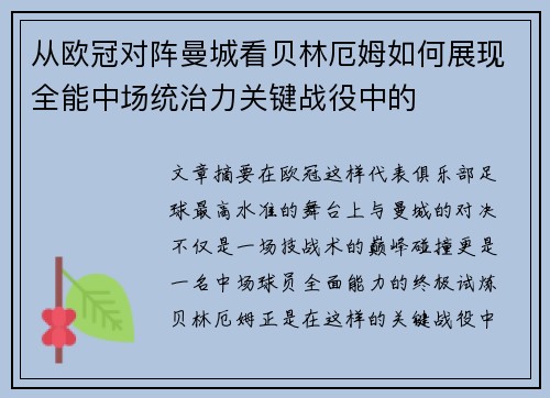 从欧冠对阵曼城看贝林厄姆如何展现全能中场统治力关键战役中的