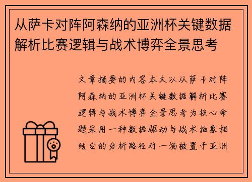 从萨卡对阵阿森纳的亚洲杯关键数据解析比赛逻辑与战术博弈全景思考