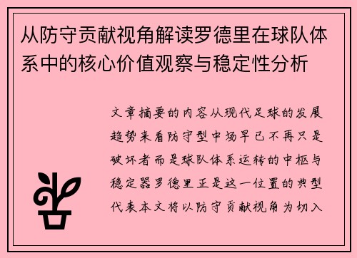 从防守贡献视角解读罗德里在球队体系中的核心价值观察与稳定性分析