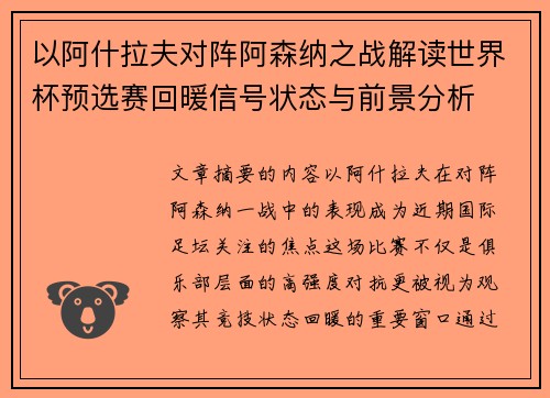 以阿什拉夫对阵阿森纳之战解读世界杯预选赛回暖信号状态与前景分析