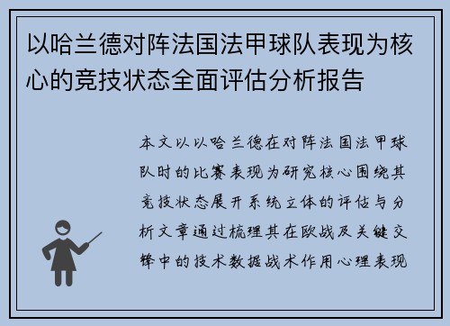 以哈兰德对阵法国法甲球队表现为核心的竞技状态全面评估分析报告