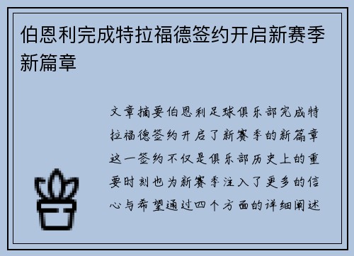 伯恩利完成特拉福德签约开启新赛季新篇章