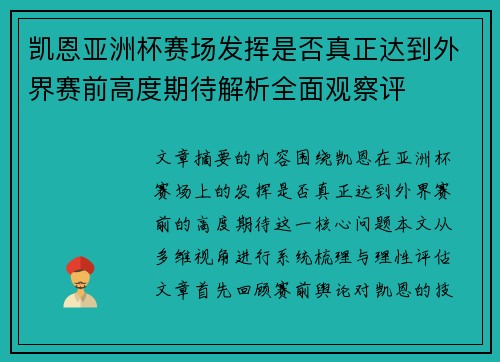 凯恩亚洲杯赛场发挥是否真正达到外界赛前高度期待解析全面观察评