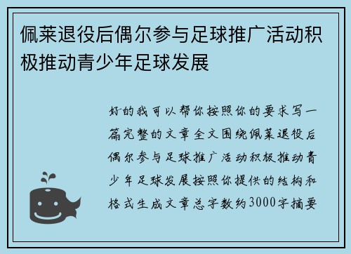 佩莱退役后偶尔参与足球推广活动积极推动青少年足球发展