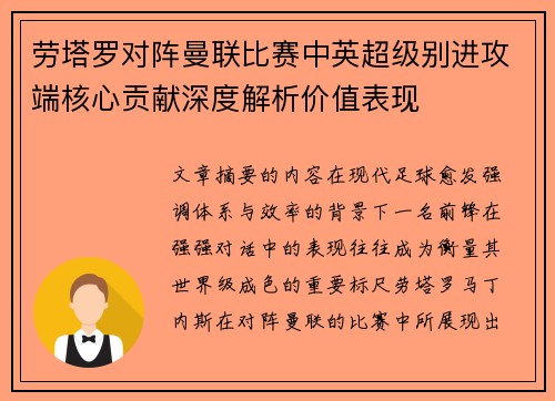 劳塔罗对阵曼联比赛中英超级别进攻端核心贡献深度解析价值表现