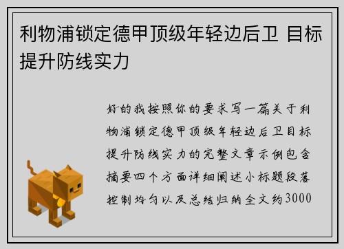 利物浦锁定德甲顶级年轻边后卫 目标提升防线实力