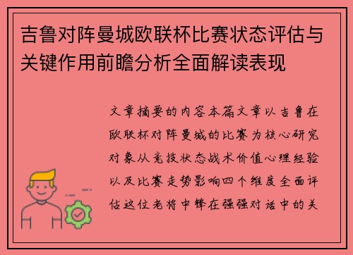 吉鲁对阵曼城欧联杯比赛状态评估与关键作用前瞻分析全面解读表现